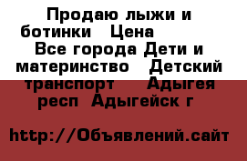 Продаю лыжи и ботинки › Цена ­ 2 000 - Все города Дети и материнство » Детский транспорт   . Адыгея респ.,Адыгейск г.